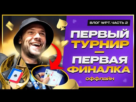 Видео: Я на финальном столе покерного турнира. НИКОГДА НЕ ИГРАЛ В ПОКЕР ОФФЛАЙН (Влог с Таиланда, часть 2)