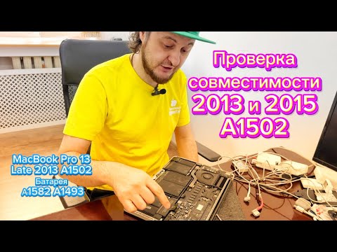 Видео: Проверка совместимости батарей A1582 и A1493 MacBook Pro 13 A1502 2013 2015
