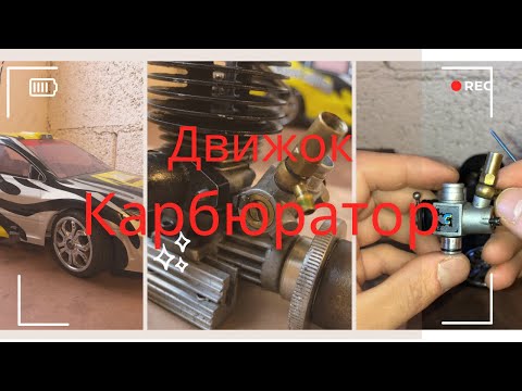 Видео: RC Car. Разбор, Чистка двигателя и карбюратора. Автомодель с ДВС. #rccars #rc