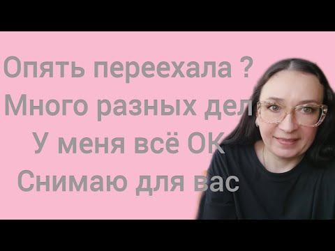 Видео: Опять переехала ? У меня всё ОК. Снимаю для вас