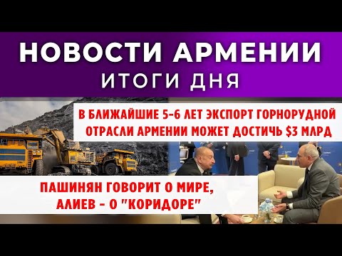 Видео: Новости Армении и Диаспоры/8 октября 2025 + "Мнение" /Հայերեն  տիտրեր