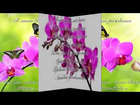 Видео: В этот день рождения (Доченьке) Елена Ваймер