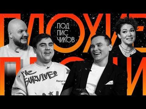 Видео: Плохие Песни: Новогодние песни от подписчиков