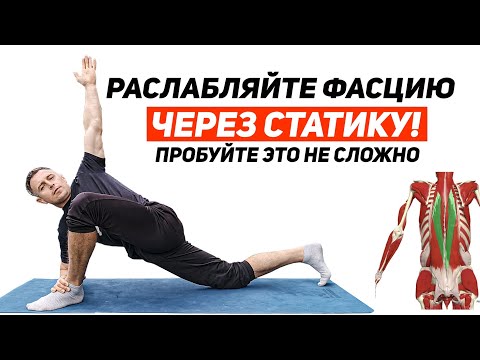 Видео: Расслабляет ФАСЦИЮ через СТАТИКУ. ЛЕГКОСТЬ В ТЕЛЕ.