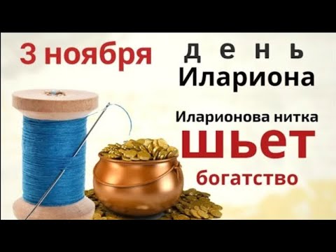 Видео: 3 ноября Илларионов день. Вещь, сшитая, связанная или вышитая в этот день, обладает целебной силой