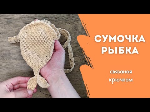 Видео: Детская сумочка рыбка крючком