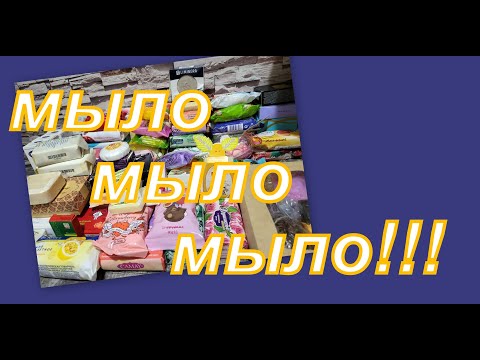 Видео: ОГРОМНАЯ КОЛЛЕКЦИЯ МЫЛА! (4 часть)