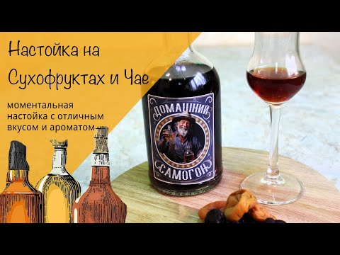 Видео: Быстрая настойка на чае! Супер ароматный напиток уже через 24 часа!