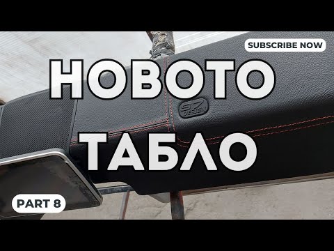 Видео: Проект: Новото табло на G-класата! (ЧАСТ 8) Тапицираме!