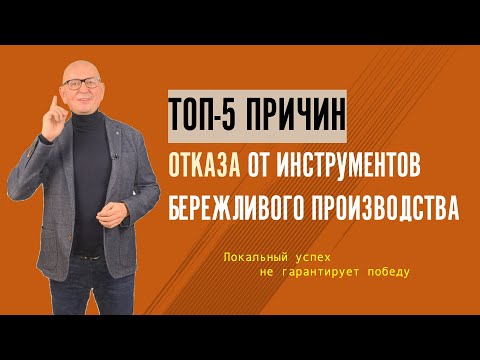 Видео: Причины отказа от инструментов Бережливого производства