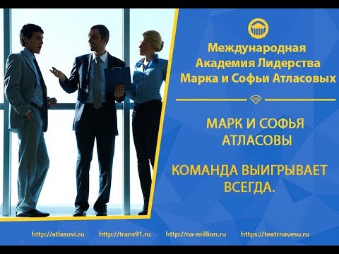 Видео: Марк и Софья Атласовы. Команда выигрывает всегда.