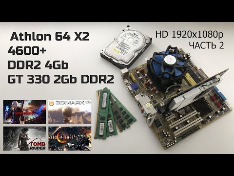 Видео: Тест производительности Athlon 64 X2 4600+ GT 330 2Gb HD часть 2