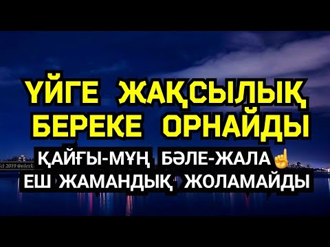 Видео: Үйге береке орнайды☝️💯🤲🏻Еш жамандық бәле-жала жоламайды🌸1)2,11-20