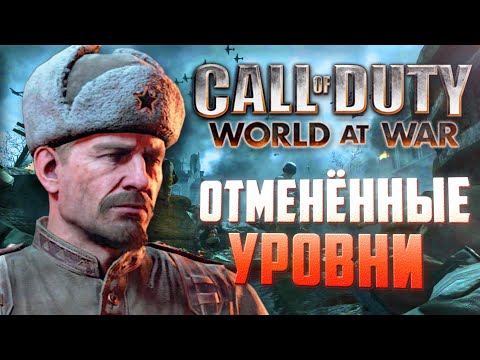 Видео: Какие миссии ВЫРЕЗАЛИ из CoD: World at War? | Билдота и концепты