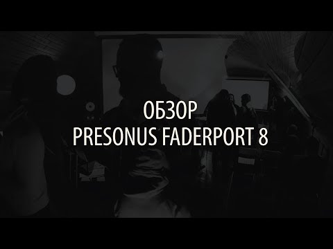 Видео: Обзор - Presonus Faderport 8