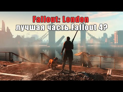 Видео: Fallout: London лучший Fallout 4? (прохождение) №5