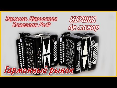 Видео: Гармонь Ре диез мажор и Ивушка ЗВУЧАНИЕ Демонстрация