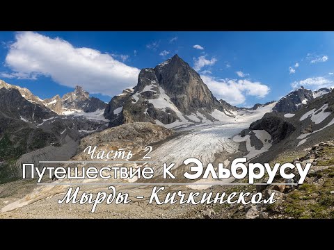 Видео: Соло поход по горам Кавказа. Долина реки Мырды. Узункол. Долина реки Кичкинекол. Поляна крокусов.