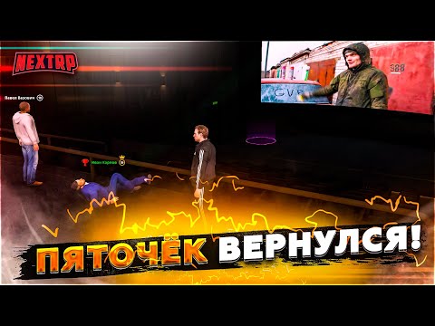 Видео: ПЯТОЧЁК ВОЗВРАЩЕНИЕ НА GVR / РЕАКЦИЯ В КИНО /  - NEXT RP
