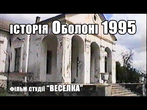 Видео: Історія села Оболоні 1995 пробна версія HDV