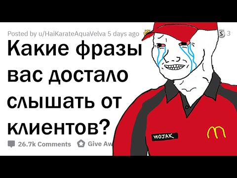 Видео: КАКИЕ ФРАЗЫ НАДОЕЛИ РАБОТНИКАМ РАЗНЫХ СФЕР?