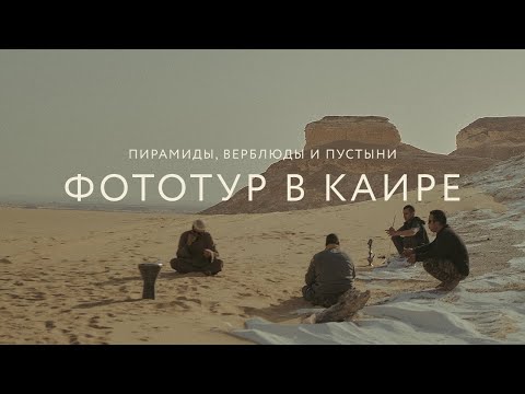Видео: Фототур в Каире. Бедуины в пустыне. Запрет съемки на пирамидах. Город мусорщиков.