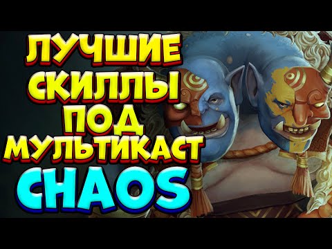 Видео: ЛУЧШИЕ СКИЛЛЫ ПОД МУЛЬТИКАСТ / OGRE MAGI Custom Hero Chaos