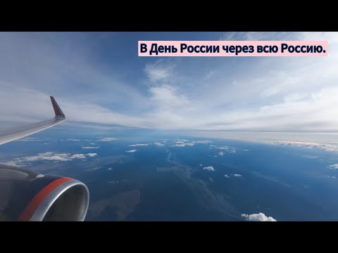 Видео: Авиаперелет Южно-Сахалинск  - Санкт-Петербург, 12 июня 2024 г.