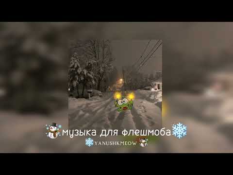 Видео: ❄️☃️музыка для флешмоба❄️☃️ music for flash mob ❄️☃️