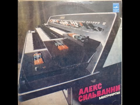 Видео: Алекс Сильванни - Электроорган (full album)