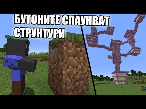 Видео: Minecraft, НО БУТОНИТЕ СПАУНВАТ СТРУКТУРИ!! Minecraft Challenge +GiveAway