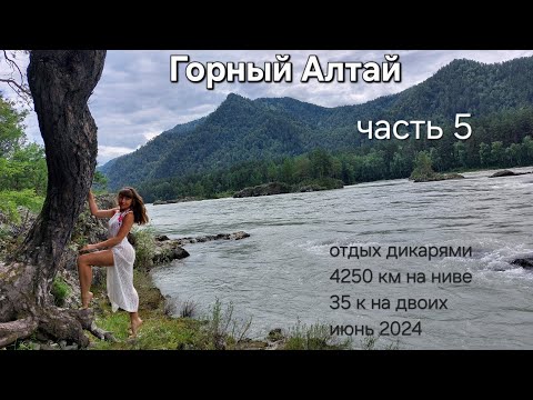 Видео: Часть 5-ая путешествия по Горному Алтаю ⛰️🗺 #девочкапоходник #горныйалтай #устьсема #Алтай #4на4