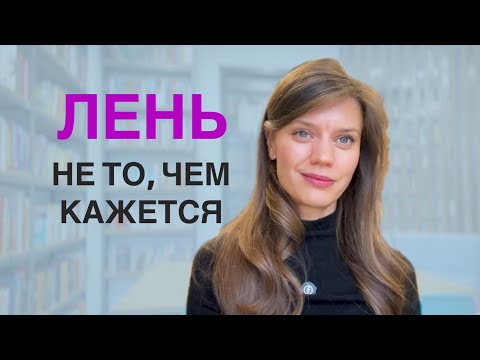 Видео: 6 состояний, которые маскируются под лень