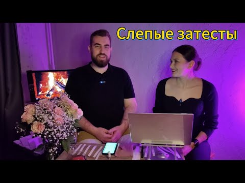 Видео: Фантомный сельдерей и перга! Слепые затесты от @dyxi_pomogaut
