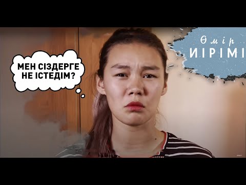 Видео: Өмір иірімі  Үй қызметшісін адам құрлы санамайтын отбасы