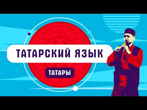 Видео: Татары | Татарский язык