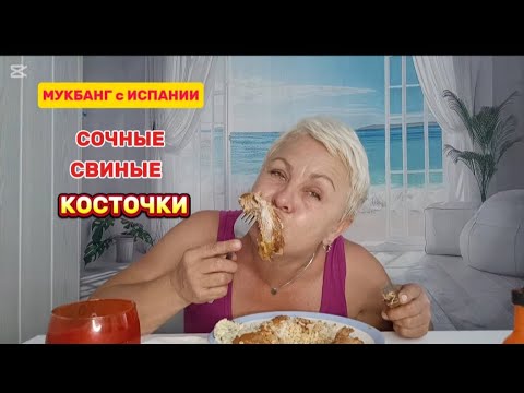Видео: МУКБАНГ🤤КУЧА НОВОСТЕЙ- теперь НЯНЬЧУСЬ и НЕДОСЫПАЮ..🤷🤦/УСТРОИЛИ мамы ВЫХОДНОЙ#мукбангиспания#