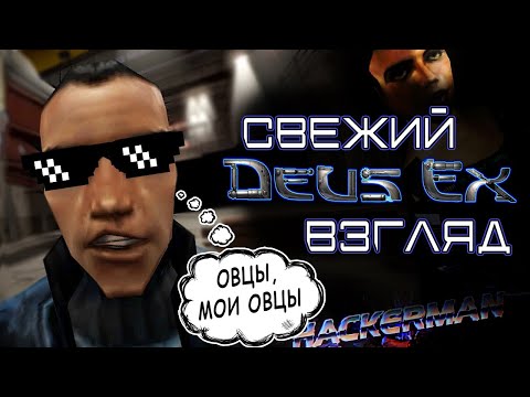 Видео: Cyberpunk 2052 | Свежий взгляд на Deus Ex