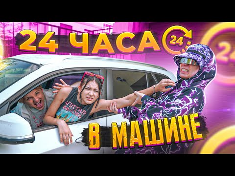 Видео: 24 часа в Машине😱КТО ПРОДЕРЖИТСЯ ПОЛУЧИТ 1000$ Кирилл Леон  Liza Nice