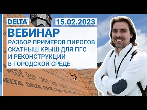 Видео: Разбор пирогов скатных крыш для ПГС и реконструкции в городской среде