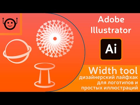 Видео: Width tool, Shape Builder Tool и Rotate Tool — дизайнерский лайфхак для логотипов и иллюстраций