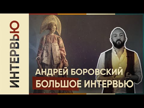 Видео: БОЛЬШАЯ ЛЕКЦИЯ НА ТЕМУ "РУССКИЙ КОСТЮМ" l Ведущий: Андрей Боровский