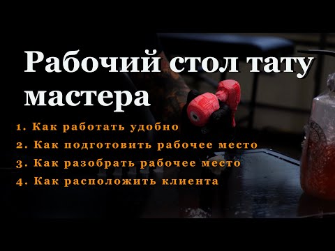Видео: Как делать тату ?  Собери и разбери рабочий стол