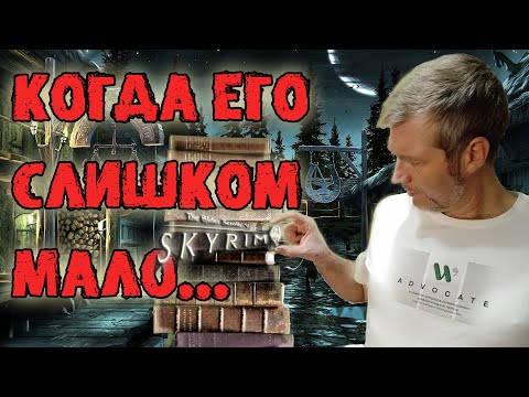 Видео: Когда целого Скайрима мало.