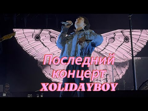 Видео: XOLIDAYBOY - твой романс /завершающий тур , концерт / #москва#балашиха#xolidayboy 15.12.24