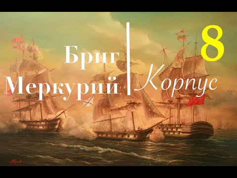 Видео: Бриг Меркурий. Сборка шаг за шагом. Корма