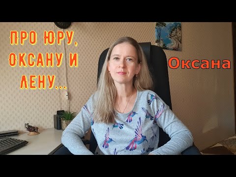 Видео: Про Юру, Оксану и Лену... / Новый день / Лена LIFE / Обзор