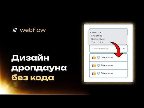 Видео: Кастомный dropdown (выпадающий список) в форме webflow без стороннего кода