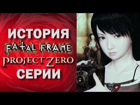 Видео: ПОЛНАЯ ИСТОРИЯ СЕРИИ FATAL FRAME  🎃🎃🎃  Что необходимо знать перед покупкой Fatal Frame 2 Remake 2026