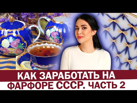 Видео: КАК ЗАРАБОТАТЬ НА СОВЕТСКОМ ФАРФОРЕ? Самая дорогая фарфоровая посуда СССР - сколько стоит?